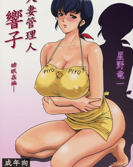 Hitozuma Kanrinin Kyouko (Maison Ikkoku)