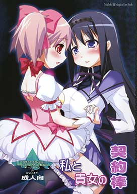 Watashi to Anata no Keiyakubou (Puella Magi Madoka Magica)