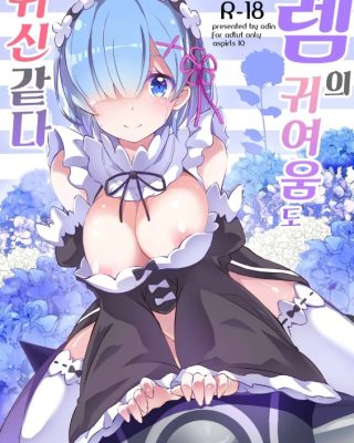 rem no kawaisa mo onigakatteiru rezero kara hajimeru isekai seikatsu 1