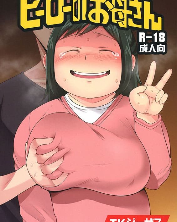 Hero no Okaa-san (Boku no Hero Academia)