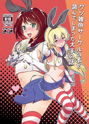 KusozakoCirclenoHonoYondeshimattaOotenoHanashi(KantaiCollection KanColle )