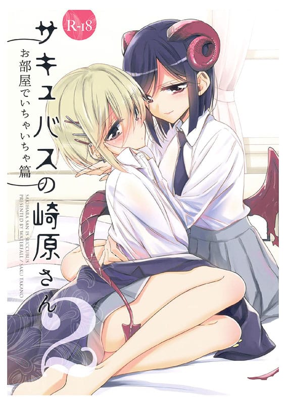 Succubus no Sakihara-san 2
