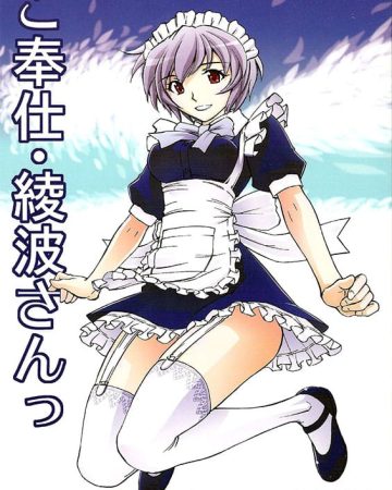 Gohoushi Ayanami-san (Neon Genesis Evangelion)