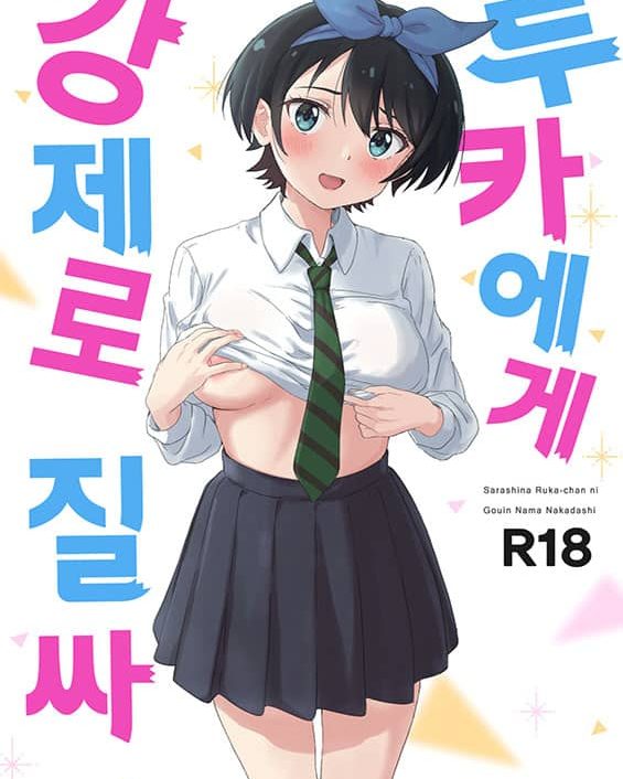 Sarashina Ruka-chan ni Gouin Nama Nakadashi (Kanojo, Okarishimasu) xxx comics manga porno doujin hentai español sexo