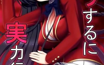 Yousuru ni Jitsuryoku Koushi. (Youkoso Jitsuryoku Shijou Shugi no Kyoushitsu e)