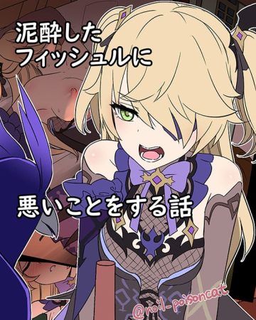deisui shita fischl ni warui koto o suru hanashi genshin impact