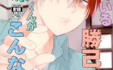 nete iru katsuki kun ni shouto kun ga konna koto boku no hero academia 1