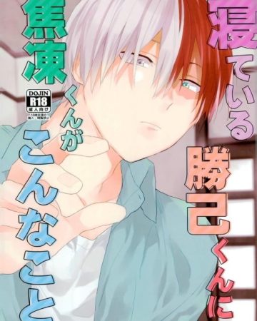 nete iru katsuki kun ni shouto kun ga konna koto boku no hero academia 1