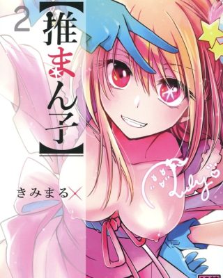 omanko 2 oshi no ko 1