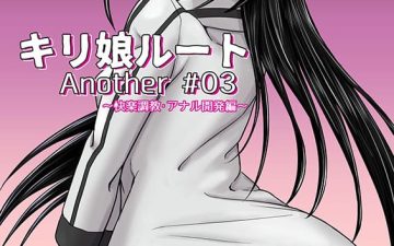 kiriko route another 03 kairaku choukyou anal kaihatsu hen sword art online