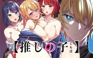 oshi no kodomo tachi oshi no ko