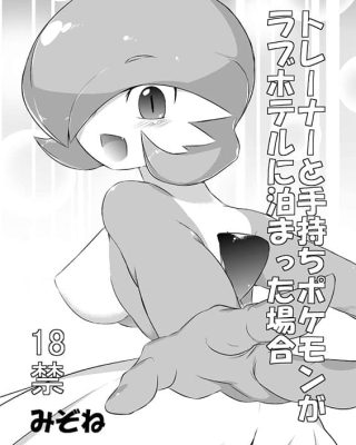 trainer to temochi pokemon ga love hotel ni tomatta baai pokemon