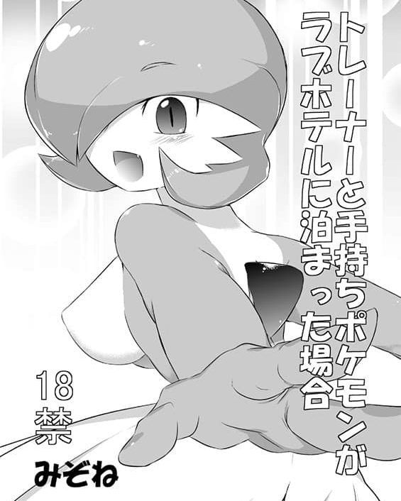 trainer to temochi pokemon ga love hotel ni tomatta baai pokemon