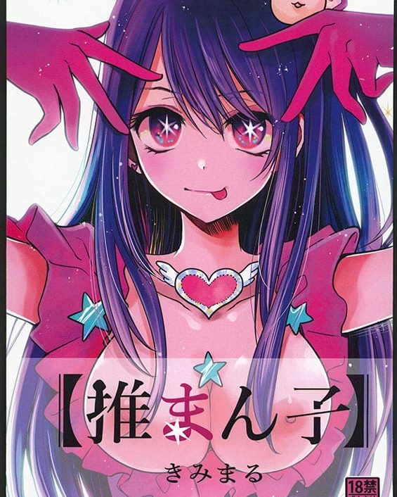 omanko oshi no ko copia