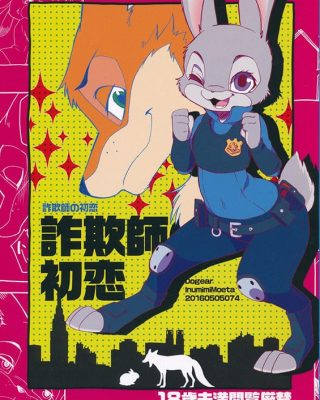 sagishi no hatsukoi zootopia copia