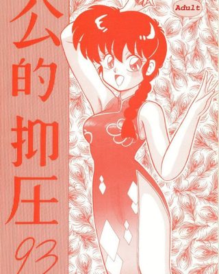 kouteki yokuatsu 93 ranma 12 copia