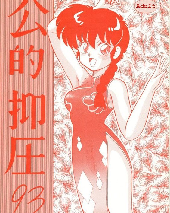 kouteki yokuatsu 93 ranma 12 copia