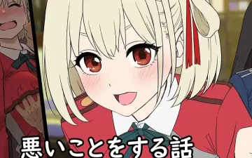 Lycoris Recoil xxx, Chisato Nishikigi xxx, Deisui shita Nishikigi Chisato ni Warui Koto o suru Hanashi (Lycoris Recoil), pagina 1