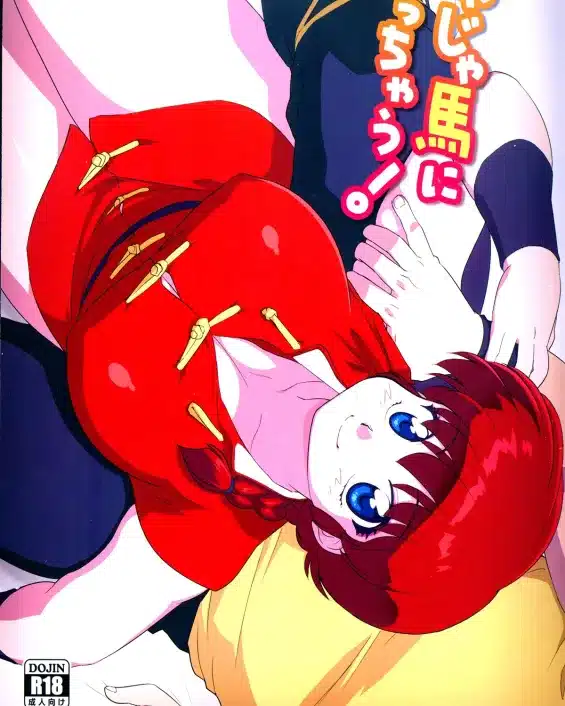 Ranma 1/2 xxx, Ranma Saotome xxx, Ryoga Hibiki xxx, Jajauma ni Nacchau! (Ranma 1/2), pagina 1