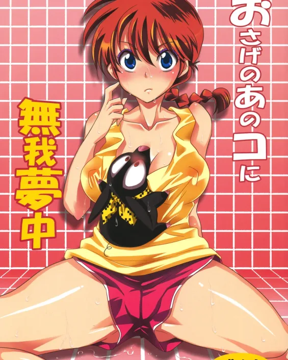 Ranma 1/2 xxx, Ranma Saotome xxx, Ryoga Hibiki xxx, Osage no Ano Ko ni Mugamuchuu (Ranma 1/2), pagina 1