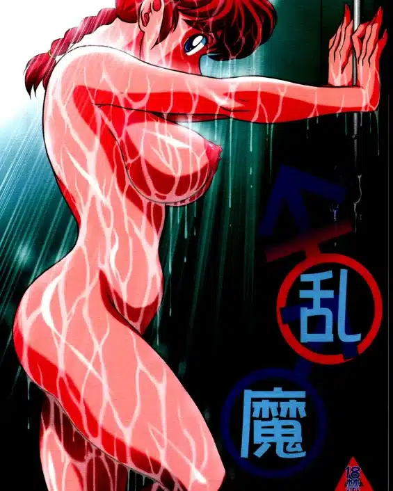 Ranma 1/2 xxx, Ranma Saotome xxx, Soun Tendo xxx, Ranma ♂♀ (Ranma 1/2), pagina 1