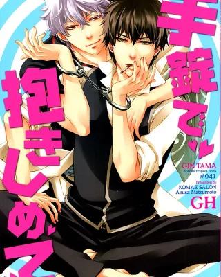 Gintama xxx, Gintoki Sakata xxx, Toshiro Hijikata xxx, Tejou de Dakishimete (Gintama), pagina 1