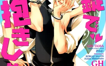 Gintama xxx, Gintoki Sakata xxx, Toshiro Hijikata xxx, Tejou de Dakishimete (Gintama), pagina 1