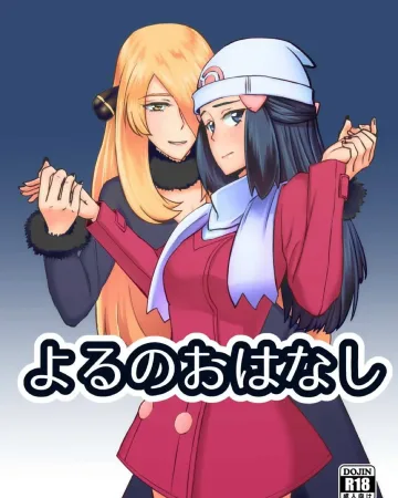 Pokemon | Pocket Monsters xxx, Cynthia xxx, Dawn xxx, Yoru no Ohanashi (Pokémon), pagina 1