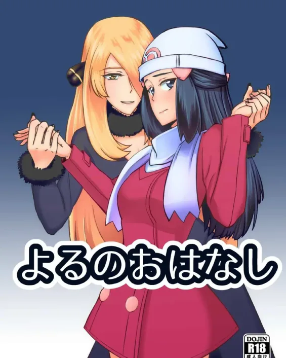 Pokemon | Pocket Monsters xxx, Cynthia xxx, Dawn xxx, Yoru no Ohanashi (Pokémon), pagina 1